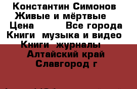 Константин Симонов “Живые и мёртвые“ › Цена ­ 100 - Все города Книги, музыка и видео » Книги, журналы   . Алтайский край,Славгород г.